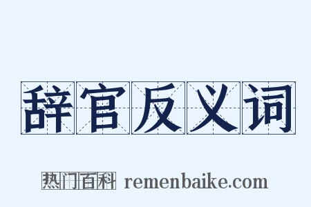 辞官反义词是什么意思的图片